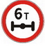 3.12 "Ограничение массы, приходящейся на ось транспортного средства"  ― Дорожные знаки