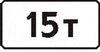 8.11 "Ограничение разрешенной максимальной массы"  ― Дорожные знаки
